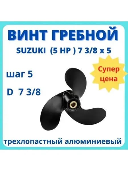 Винт гребной для лодочного мотора 5