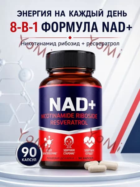 NAD+ 8-в-1 комплекс с никотинамид рибозидом и ресвератролом, поддержка энергии и фокуса, 90 капсул, AUMETO.