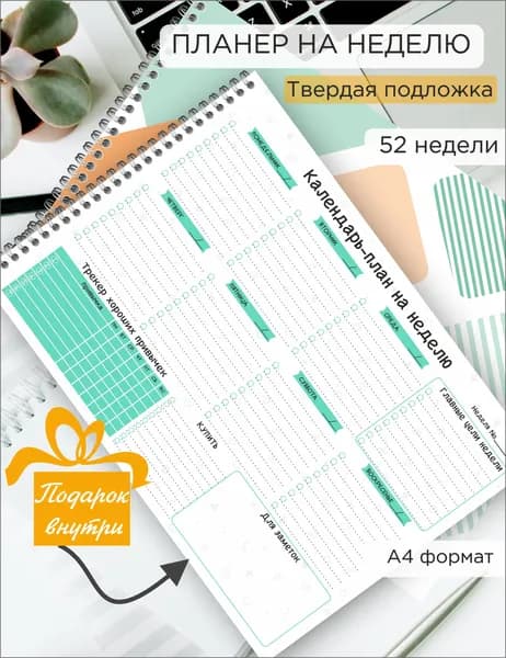 Недатированный настольный планер ежедневник на неделю, хватит на год, форматА4, 52 отрывных листов на пружине