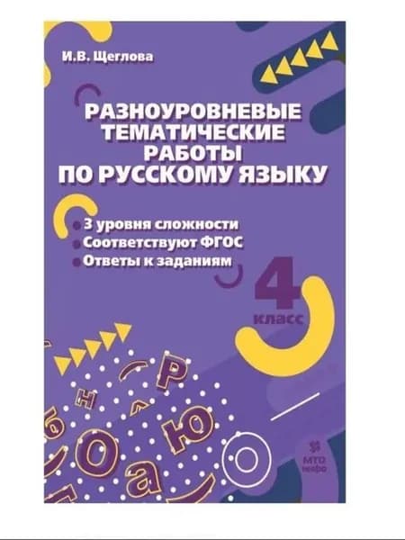 Русский язык 4 класс Разноуровневые тематические работы И.В. Щеглова | Щеглова Ирина Викторовна