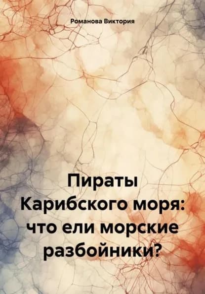 Пираты Карибского моря: что ели морские разбойники? | Романова Алексеевна Виктория | Электронная книга
