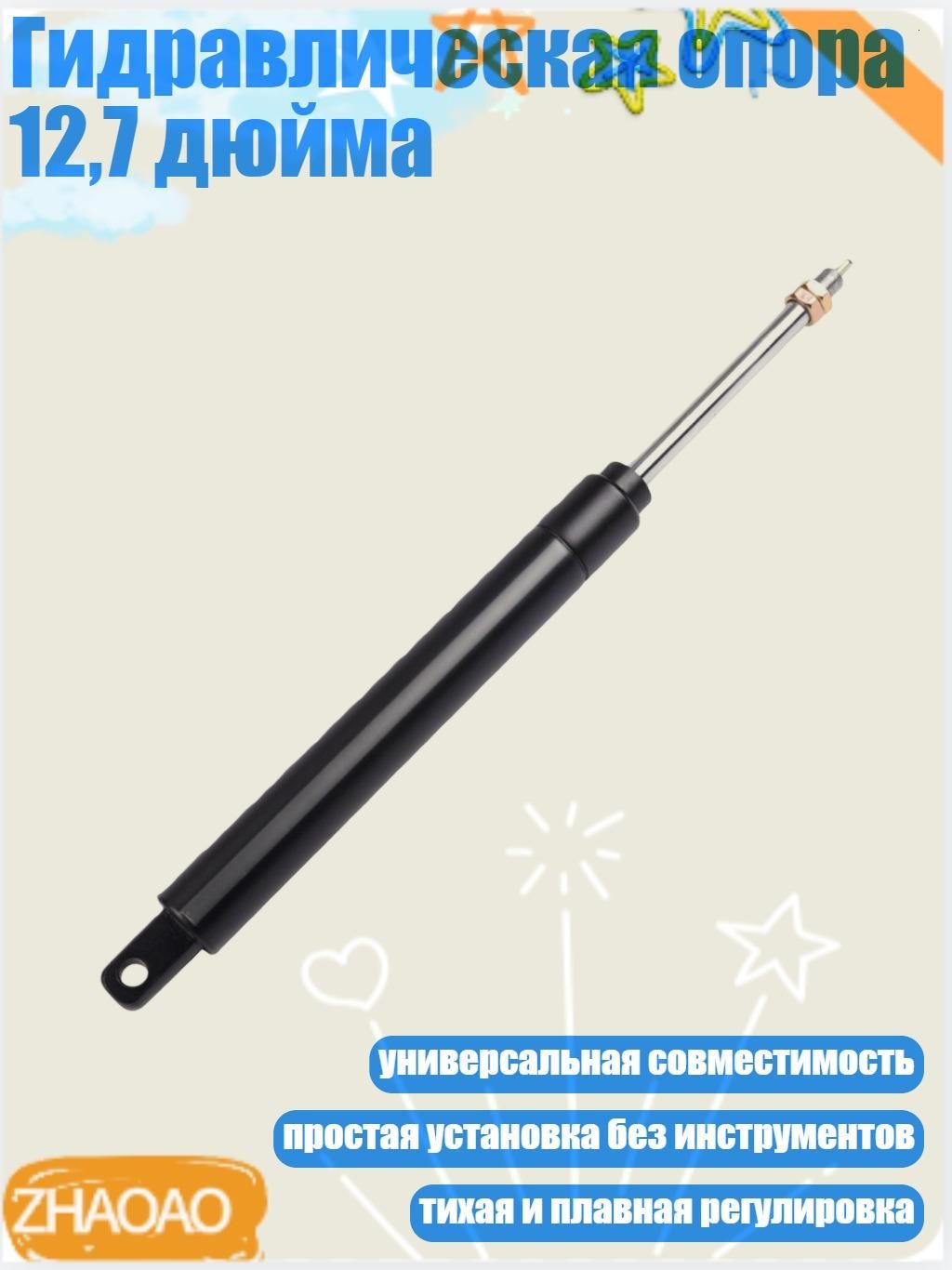 Гидравлическая опора 12,7 дюйма, - Раздел В