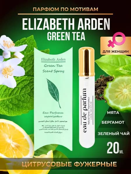Fragrance World Туалетная вода Green Tea Зеленый чай для женщин 20 мл 20 мл
