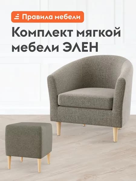 Комплект мягкой мебели Элен мягкое кресло, пуф, на ножках, Капучино, рогожка