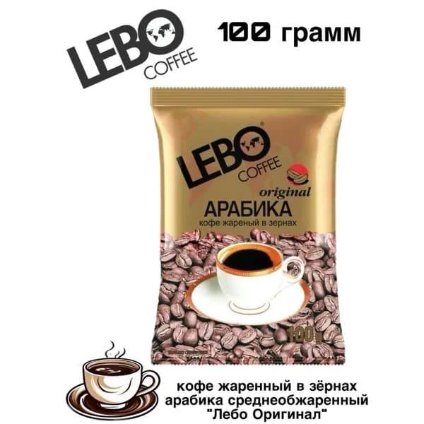 Кофе в зернах Лебо Ориджинал 100 грамм