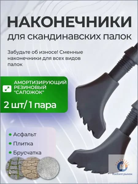 Наконечники для палок