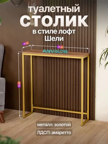Туалетный столик консольный в стиле Лофт Шели золотой/коричневый