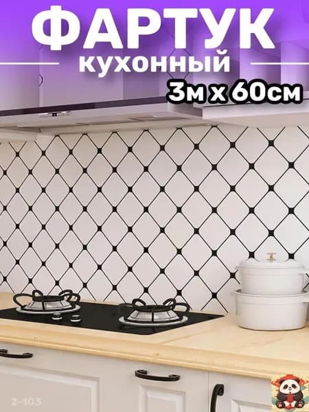 Фартук для кухни на стену, пленка самоклеящаяся для мебели, 60*300 см