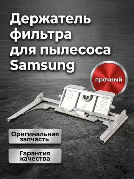 Держатель фильтра для пылесоса Samsung