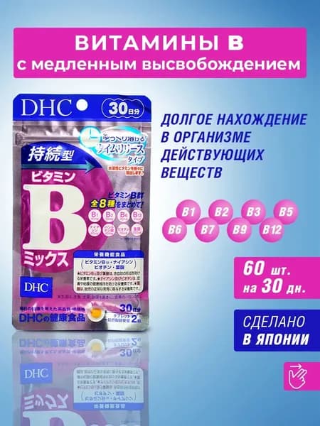 DHC Витамины группы В комплекс 60 таблеток, Япония