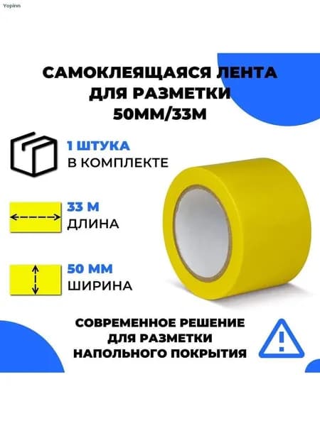Желтая самоклеящаяся маркировочная лента для разметки пола, (33 м x 50 мм x 0,15 мм)