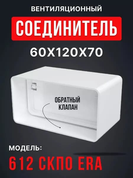 Соединитель СКПО 60х120 обр.клапан пластик ERA