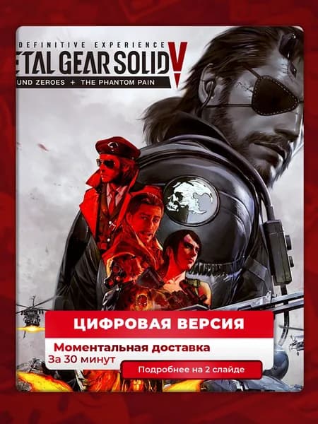 Metal Gear Solid 5: The Definitive Experience на PS4 и PS5, цифровая версия
