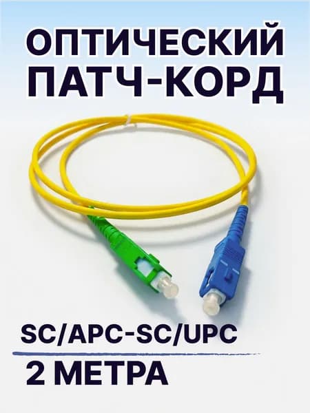 Патч корд оптический SC/APC-SC/UPC 9/125 2 метр одномодовый