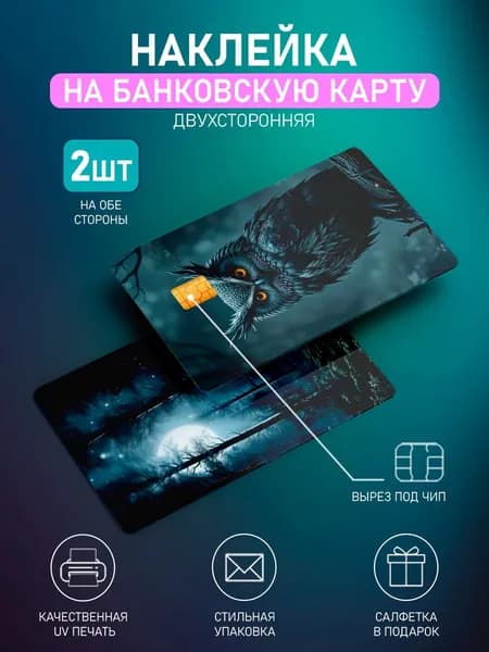 Наклейка на банковскую карту, Сова 2шт