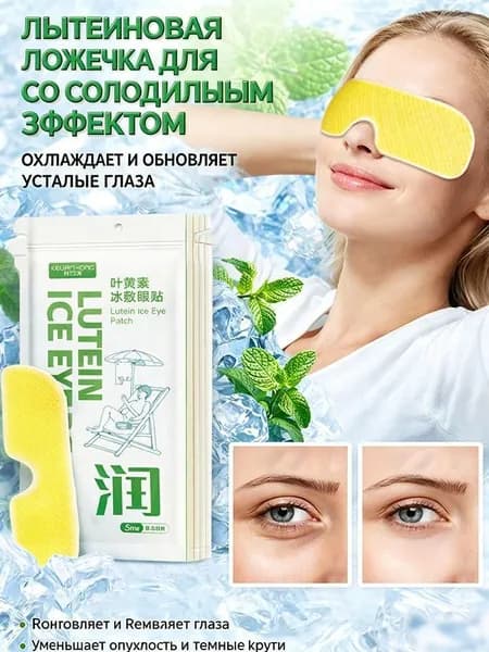 (5 пластырей) Охлаждающие глазные пластыри с лютеином для успокоения глазных мышц.