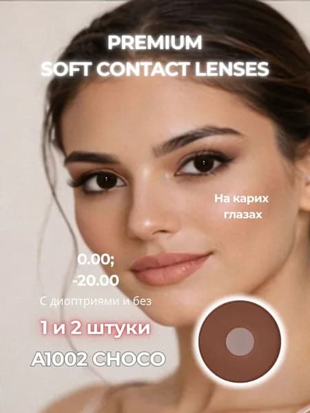 VAKO'Li Цветные контактные линзы, 0.00, 8.6, 12 месяцев