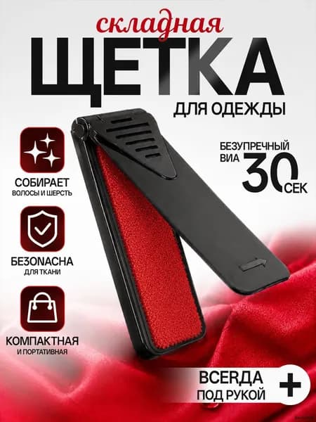 Щетка для одежды, обуви 1 шт