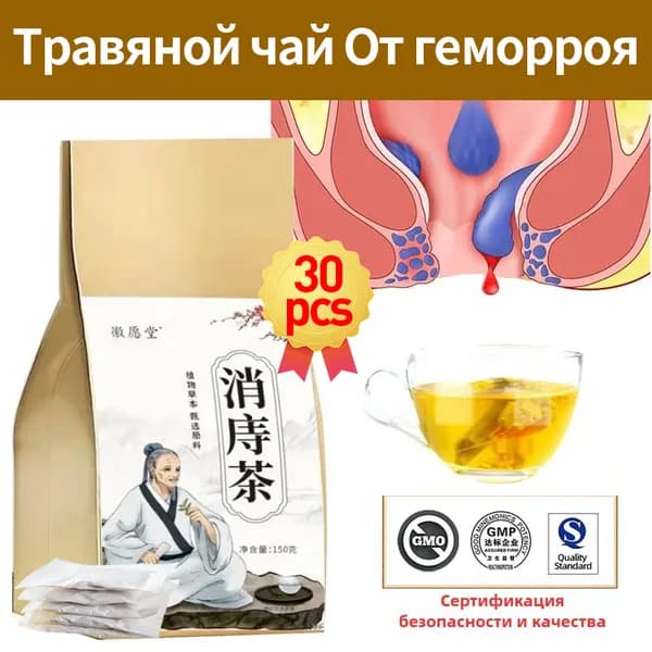 Травяной чай в традиционной китайской медицине помогает при геморрое, трещинах заднего прохода, покраснении и боли.30 шт.