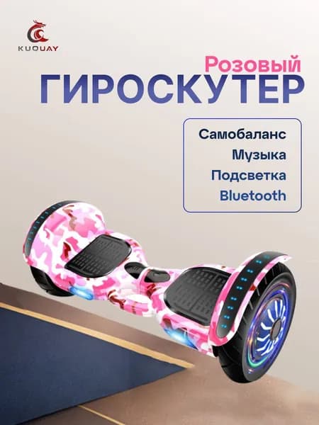 Гироскутер, розовый, белый