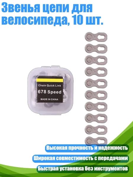 Звенья цепи для велосипеда, 10 шт., 678 скоростной серебряный
