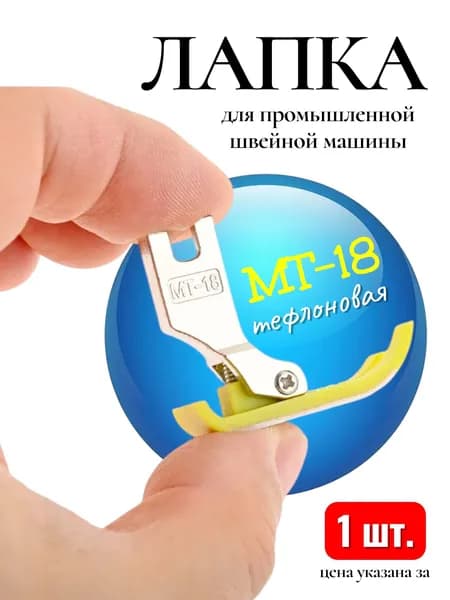 Лапка фторопластовая / тефлоновая МТ-18 для промышленных швейный машин JUKI,JACK,AURORA