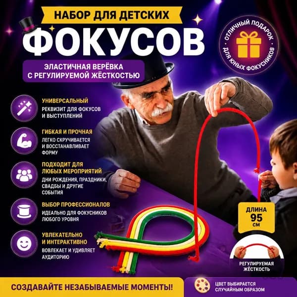 Набор для детских фокусов, в комплект входит эластичная веревка с регулируемой жесткостью (цвет выбирается случайным образом)