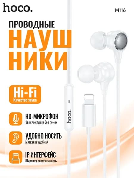 hoco Наушники проводные с микрофоном Hoco M116, Lightning, белый