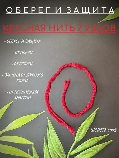 Браслет-оберег, красная нить, 7 узлов защиты, 30 см