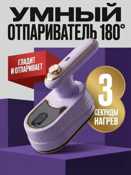 Портативный отпариватель 2 в 1 (вертикальный + горизонтальный) Компактный, мощный и стильный идеальное решение для быстрой глажки в любое время
