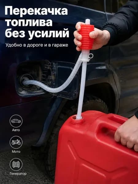 Насос-груша для перекачки топлива со шлангом/Груша для перекачки жидкости