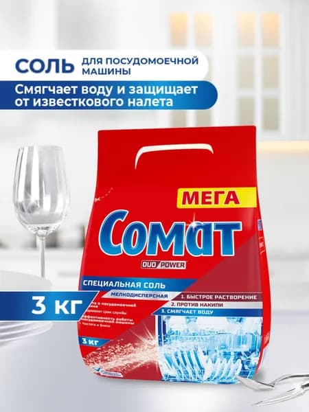 Соль для посудомоечной машины Сомат, 3 кг, средство для посудомоечной машины. Уцененный товар