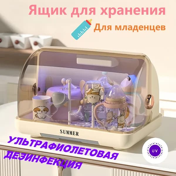 Ящик для хранения детских бутылочек, кухонная подставка для дезинфекции посуды (дезинфекция ультрафиолетовой лампой)