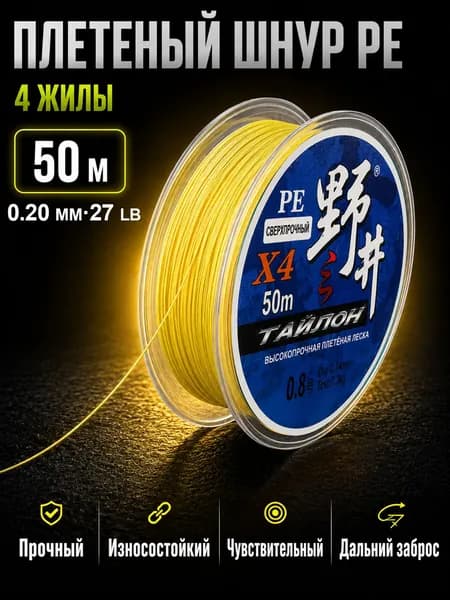 Плетеный шнур PE 4 жилы для рыбалки, плетенка для спиннинга, 50 м, 0.20 мм, 27 lb, желтый