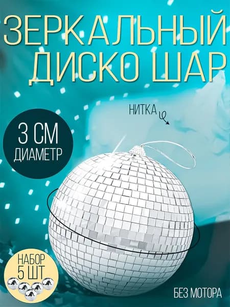 Диско шар зеркальный, декоративный дискошар 3 см серебряный 5 штук