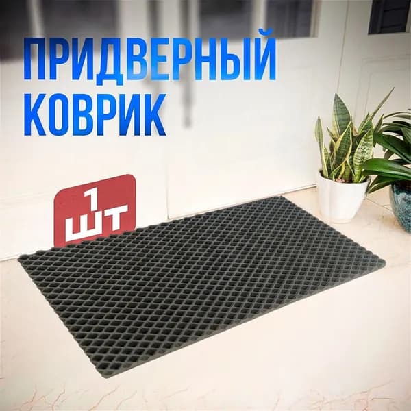 Коврик придверный 30x50 см