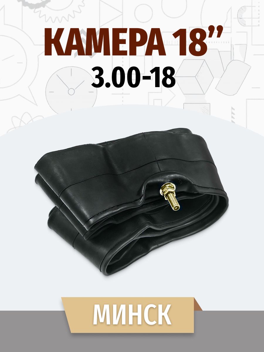 Камера 3.00-18 Минск