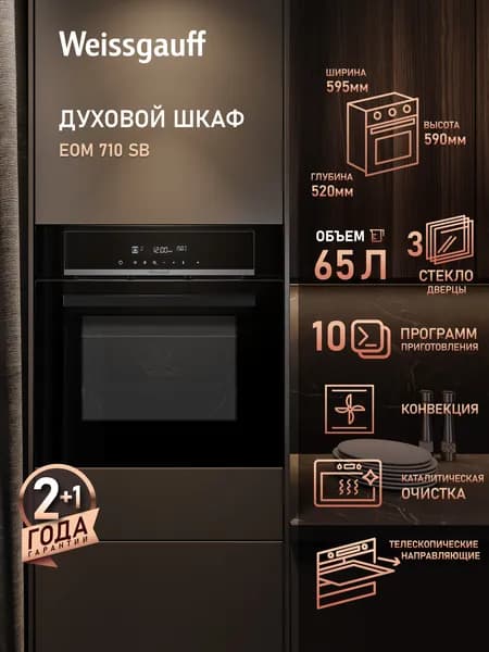 Weissgauff  духовой шкаф EOM 710 SB, Объём 65 литров, ГРИЛЬ, КОНВЕКЦИЯ, 10 функций духового шкафа, Удобный сенсорный дисплей с крупной индикацией, Тройное стекло дверцы, Эмаль легкой очистки, Телескопические направляющие, 60 см. Уцененный товар