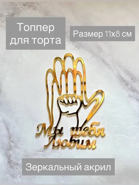 Топпер для торта