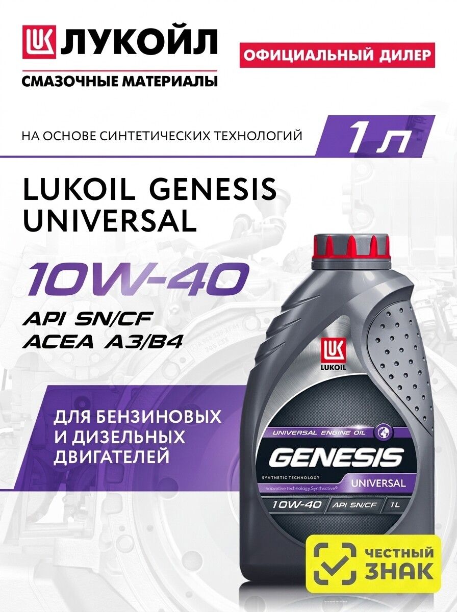 ЛУКОЙЛ (LUKOIL) GENESIS UNIVERSAL 10W-40 Масло моторное, Полусинтетическое, 1 л