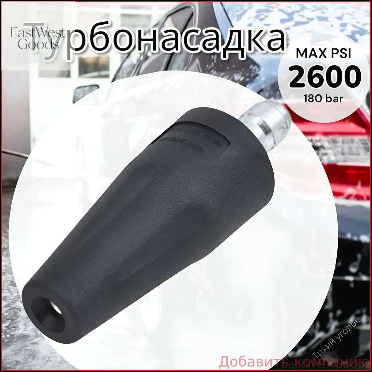 Снижение цены!Насадка (фреза) для мойки высокого давления (Грязевая 2600psi