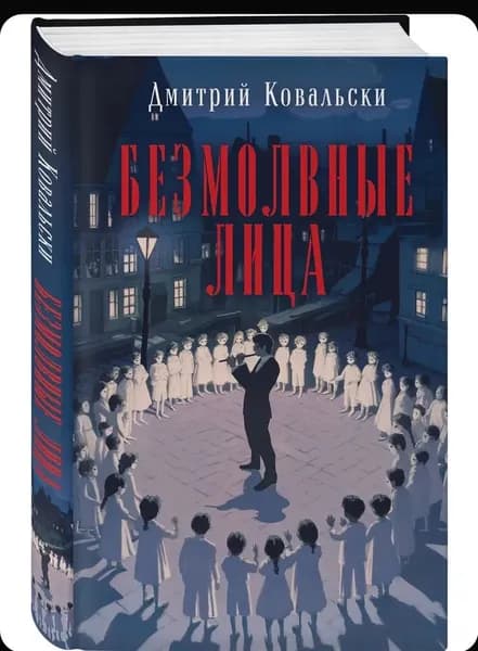 Дмитрий Ковальски " Безмолвные лица " | Ковальски Дмитрий