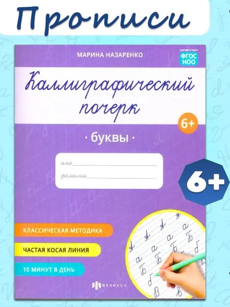 Каллиграфический почерк. Буквы