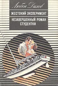 Жестокий эксперимент. Незавершенный роман студентки | Дилов Любен
