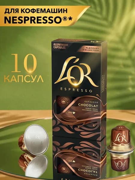 Кофе в капсулах L'OR Эспрессо Шоколад для кофемашины Nespresso, арабика, 10 шт