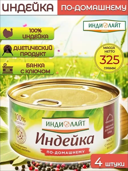 Индилайт Индейка тушеная по-домашнем 325 г, 4 шт