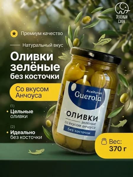 Оливки зеленые "Aceitunas Guerola" без косточки со вкусом анчоуса