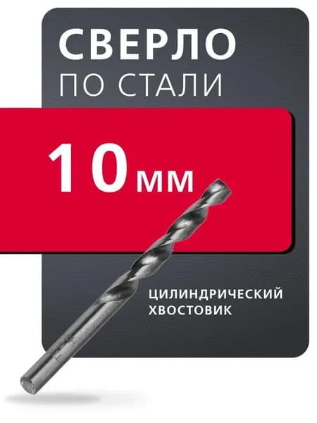 Сверло по стали Smartbuy Сталь P6M5 10 мм