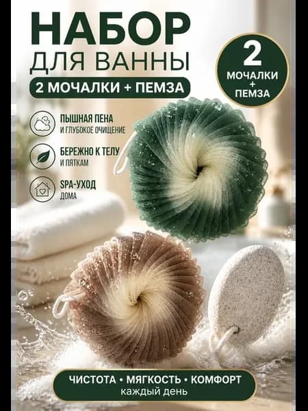 Мочалка для душа 2 шт + пемза, банные принадлежности