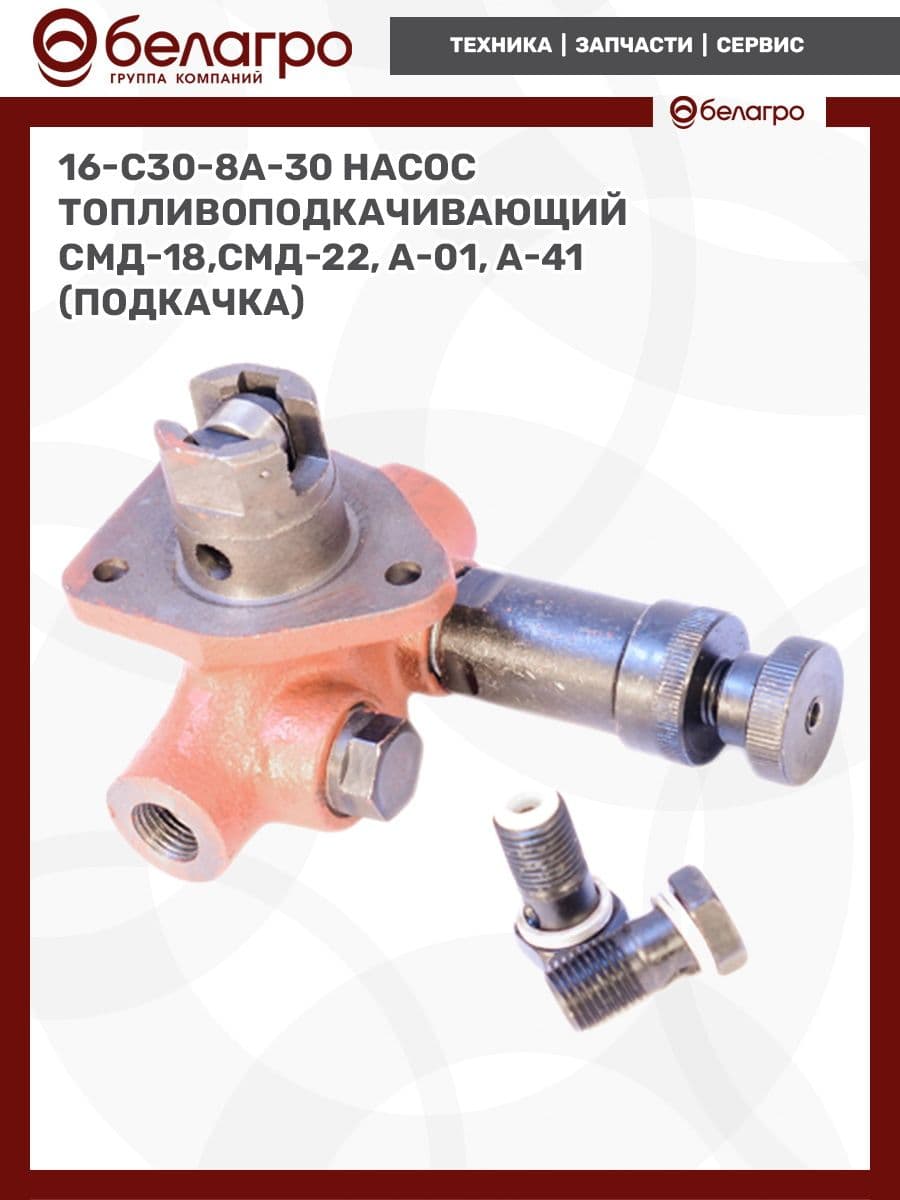 16-С30-8А-30 Насос топливоподкачивающий СМД-18,СМД-22, А-01, А-41 (подкачка), (А)